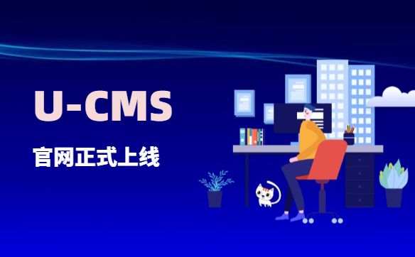 U-CMS系统官网上线了